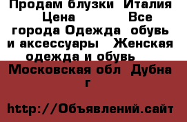 Продам блузки, Италия. › Цена ­ 1 000 - Все города Одежда, обувь и аксессуары » Женская одежда и обувь   . Московская обл.,Дубна г.